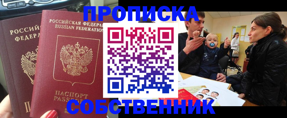 прописка в квартире в Иркутске